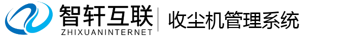 收尘机管理系统